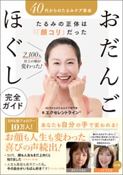 40代からの たるみケア革命 たるみの正体は「顔コリ」だった2100人以上の顔が変わった おだんごほぐし完全ガイド