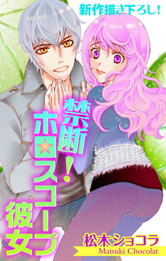 Love Jossie 禁断！ホロスコープ彼女 story03
