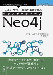 Cypherクエリー言語の事例で学ぶグラフデータベースNeo4j