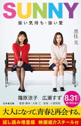 ＳＵＮＮＹ　強い気持ち・強い愛　試し読み増量版　映画紹介スチール付