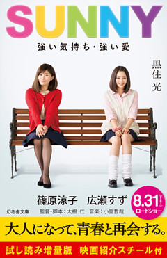 ＳＵＮＮＹ　強い気持ち・強い愛　試し読み増量版　映画紹介スチール付