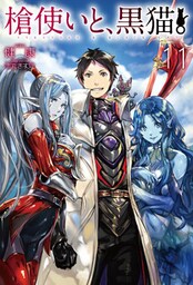 槍使いと、黒猫。11