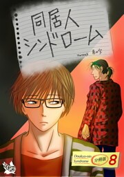 同居人シンドローム 分冊版8