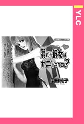 溺れる彼女はナニをつかむ？ 【単話売】