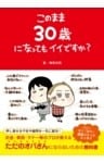このまま30歳になってもイイですか？