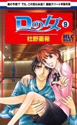 Dの女~銀座のデパートでヒミツの恋~ 9巻