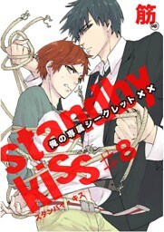 スタンバイ・キス　俺の専属シークレット××【単話売】　第8話