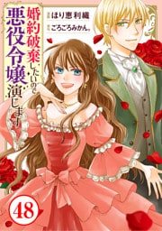 婚約破棄したいので悪役令嬢演じます48