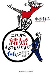 これから結婚するつもりですが、何か？　ポジティブ・バンコンな女たち
