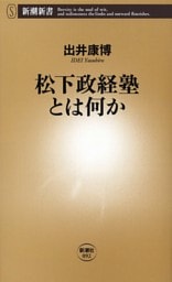 松下政経塾とは何か（新潮新書）