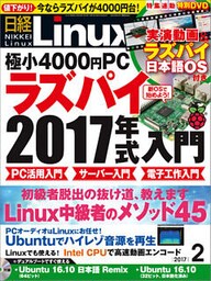 日経Linux 2017年2月号 [雑誌]
