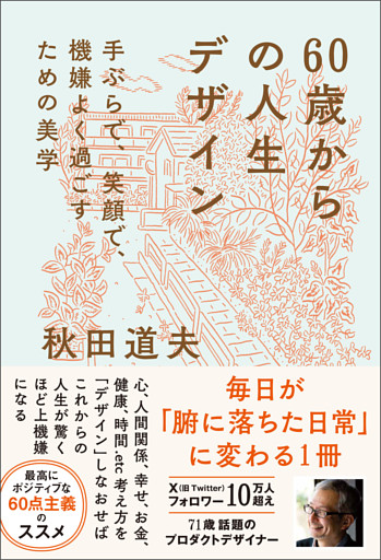 60歳からの人生デザイン - 手ぶらで、笑顔で、機嫌よく過ごすための美学 -