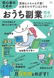 資格もスキルも不要! お金をかけずにはじめる 初心者のためのおうち副業完全ガイド