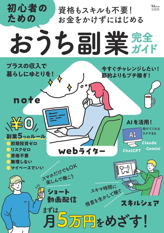 資格もスキルも不要! お金をかけずにはじめる 初心者のためのおうち副業完全ガイド