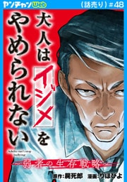 大人はイジメをやめられない～弱者の生存戦略～(話売り)　#48