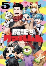 魔託のヴァルムト（５）