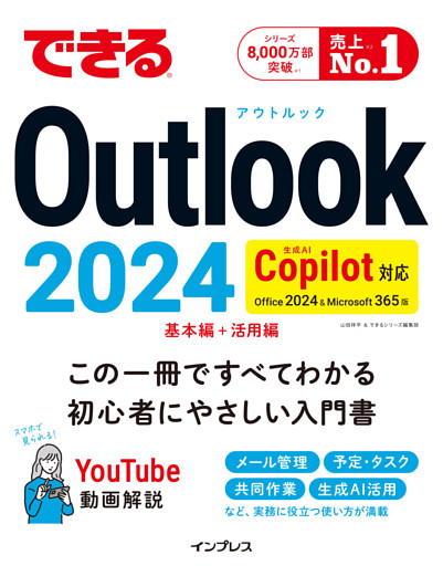 できるOutlook 2024 Copilot対応 Office 2024&Microsoft 365版