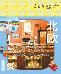 ことりっぷ 北欧’26