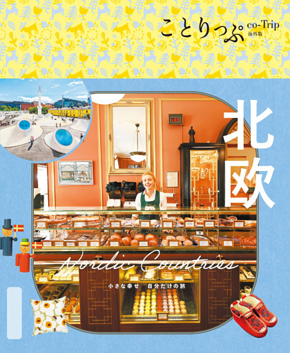 ことりっぷ 北欧’26