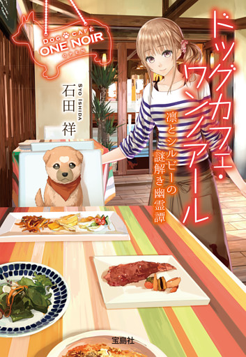 ドッグカフェ・ワンノアール