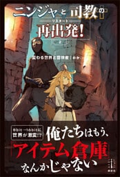 ニンジャと司教の再出発！　２　変わる世界と冒険者　【電子特典付き】