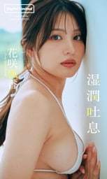 【デジタル限定】花咲楓香写真集「湿潤吐息」