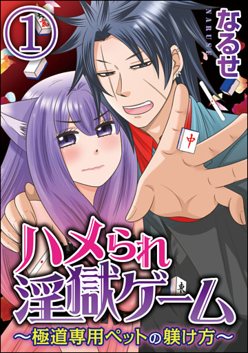 【dブック特別版】ハメられ淫獄ゲーム～極道専用ペットの躾け方～（分冊版）