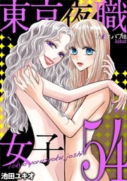 東京夜職女子～私は子連れおっパブ嬢 debut～（５４）