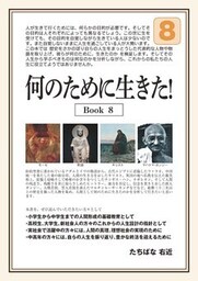 何のために生きた！Ｂｏｏｋ８