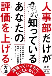 人事部だけが知っている　あなたの評価を上げる方法