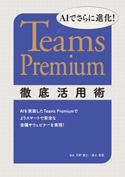 AIでさらに進化！ Teams Premium徹底活用術