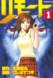 リモート 1～10巻セット