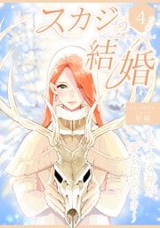 スカジの結婚 ～冬の女神が愛を知るとき～連載版 第四話 貴方のために私は変わる