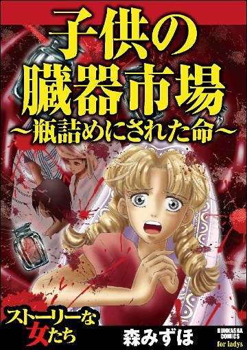 子供の臓器市場～瓶詰めにされた命～