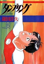 タンブリング 5