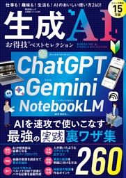 晋遊舎ムック お得技シリーズ289　生成AI お得技ベストセレクション