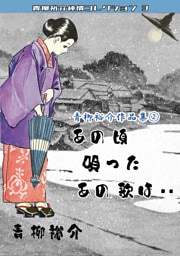 青柳裕介作品集②あの頃唄ったあの歌は・・青柳裕介純情コレクション3