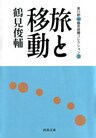 旅と移動　鶴見俊輔コレクション3