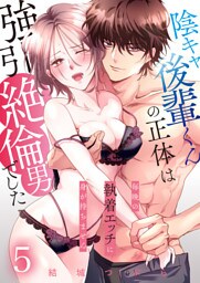 陰キャ後輩くんの正体は強引絶倫男でした～毎晩の執着エッチに身が持ちません～【単話版】 5
