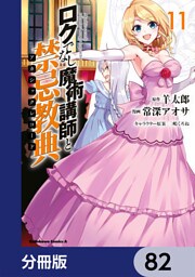 ロクでなし魔術講師と禁忌教典【分冊版】　82