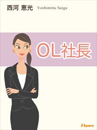 ＯＬ社長