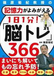 篠原菊紀教授の 記憶力がよみがえる　1日1分！「脳トレ」366