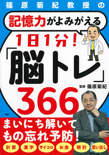 篠原菊紀教授の 記憶力がよみがえる　1日1分！「脳トレ」366