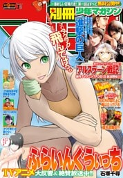 別冊少年マガジン 2016年7月号 [2016年6月9日発売]
