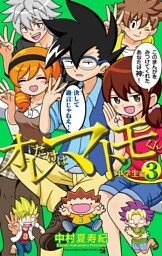 オレだけはマトモくん　中学生編（３）