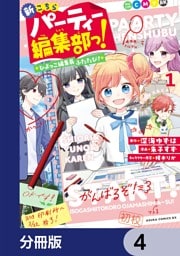 新こちらパーティー編集部っ！ ひよっこ編集長ふたたび！【分冊版】　4