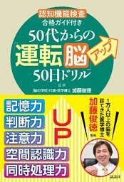「認知機能検査」合格ガイド付き　５０代からの「運転脳」アップ５０日ドリル