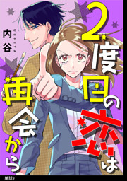 2度目の恋は再会から 単話 ８ 電子書籍 コミック 小説 実用書 なら ドコモのdブック