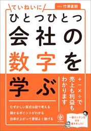 ひとつひとつていねいに会社の数字を学ぶ