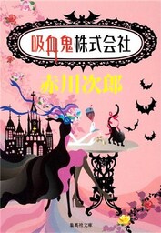 吸血鬼株式会社（吸血鬼はお年ごろシリーズ）